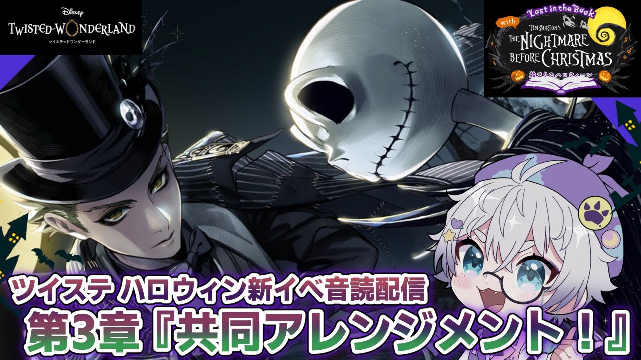 ツイステ】2024ハロウィン新イベ3章を振り返り音読！キッズトリオ登場