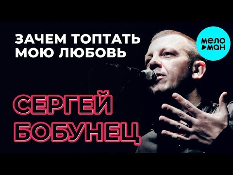 Сергей Бобунец - Зачем топтать мою любовь / Акустическая версия (Official Audio 2019)