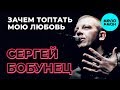 Сергей Бобунец - Зачем топтать мою любовь / Акустическая версия (Official Audio 2019)