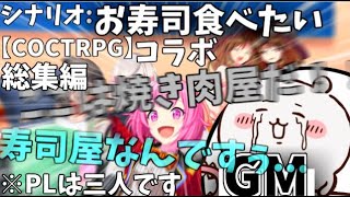 【クトゥルフ神話TRPG】PLとPCの数が合わないクトゥルフ神話TRPG 総集編 シナリオ~お寿司食べたい~