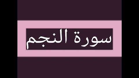 سورة النجم كاملة بصوت الشيخ أحمد السويلم