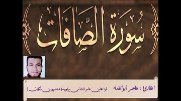 من سورة الصافات_ قراءة ابن عامر الشامى براوييه ( هشام وابن ذكوان )