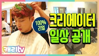 100% 리얼 크리에이터 일상 공개 특별한 헤어 변신!