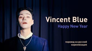 Vincent Blue – Happy New Year (перевод на русский/кириллизация/текст)
