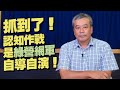 '21.05.25【小董真心話】抓到了！認知作戰是綠營網軍自導自演！