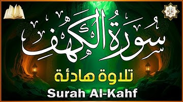 سورة الكهف | الحصن المنيع من فتنة المسيح الدجال | surah kahf