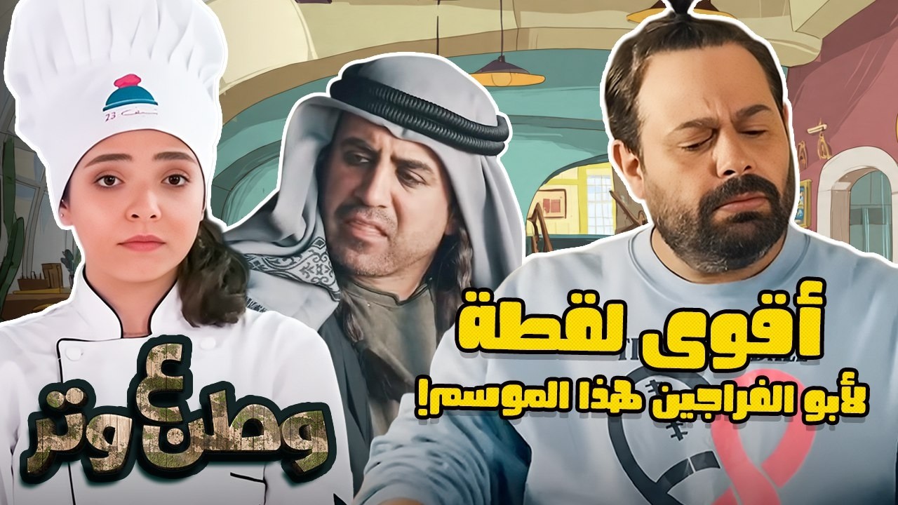 أبوالفراجين دخل قوائم الـVIP… ولسّا مش مصدّق 😂🤑