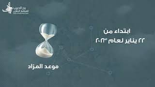 رمال يستوطنها الكمال - مزاد #رمال - مجموعة بدر الحبيب للاستثمار العقاري