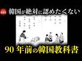 韓国の歴史 90年前の教科書を検証…日本統治時代の教科書の内容