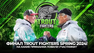 Темповая ЛОВЛЯ форели в ФИНАЛЕ Trout Fighters Spring 2024! На какие ПРИМАНКИ ловили УЧАСТНИКИ?