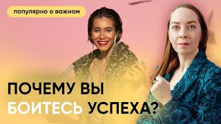 Умный, но бедный. Как не бояться успеха?  Страх успеха, как преодолеть @evropapsi