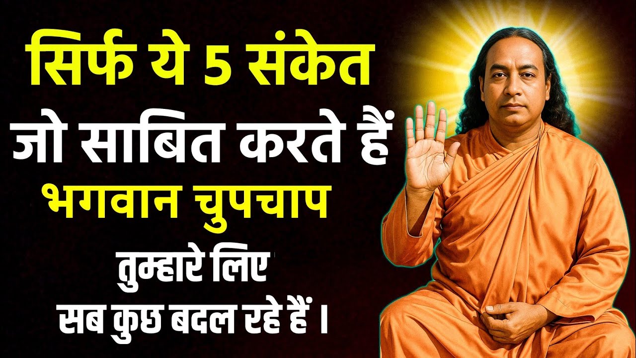 अगर ये 5 संकेत तुम्हारे जीवन में आ रहे हैं... तो समझो ईश्वर  चुपचाप तुम्हारी मदद कर रहे हैं ।।