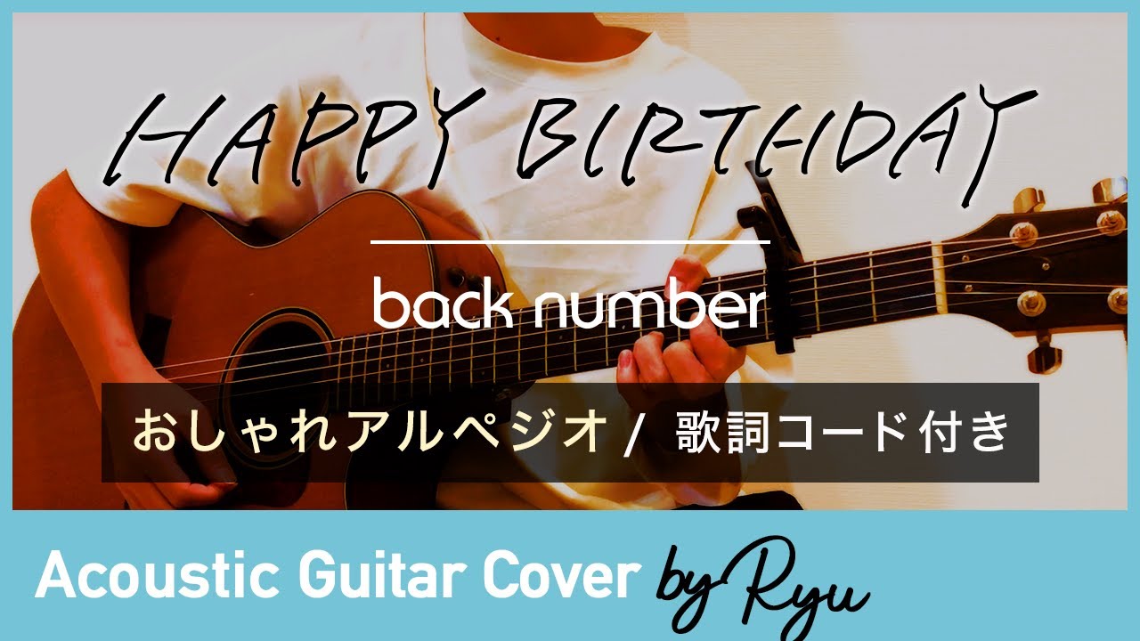 かっこいいアコギ弾き語り Happy Birthday Back Number ギターアルペジオ 男性カバー コード歌詞付き 初めて恋をした日に読む話 主題歌 Youtube