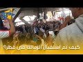 كيف تم استقبال الزمالك في قطر كيف تم استقبال الزمالك في قطر