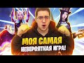 МОЯ САМАЯ НЕВЕРОЯТНАЯ ИГРА