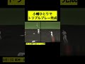 6-6-6のトリプルプレー #プロ野球 #阪神タイガースのサムネイル