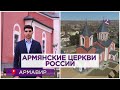 Армянские церкви России/Армавир/HAYK media