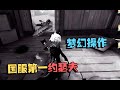 潘大帅:大陆赛区74 国服第一约瑟夫的梦幻舞步