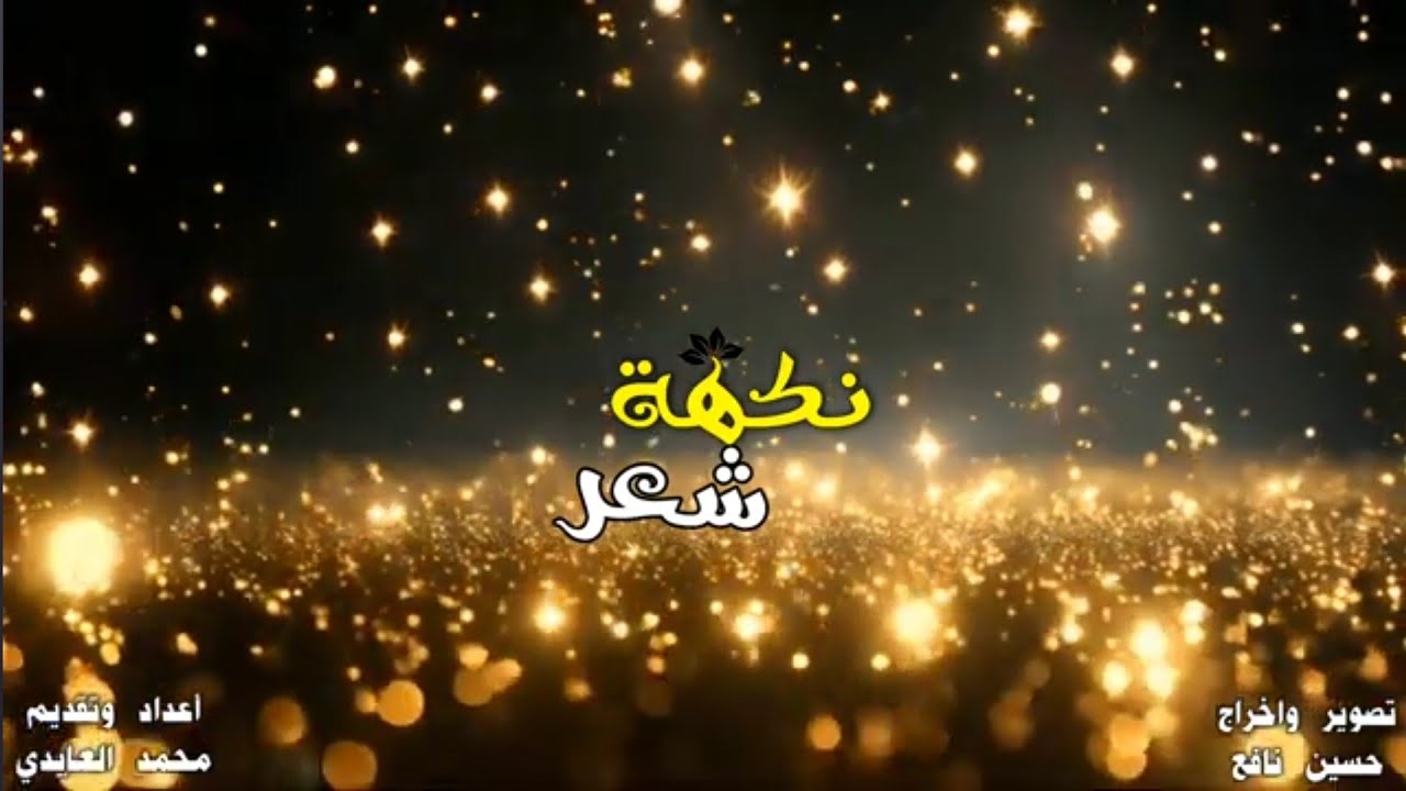 امسية شعرية من برنامج نكهة شعر الحلقة السابعة عشر في محافظة واسط في مضيف آل عايد في قضاء مدينة الكوت