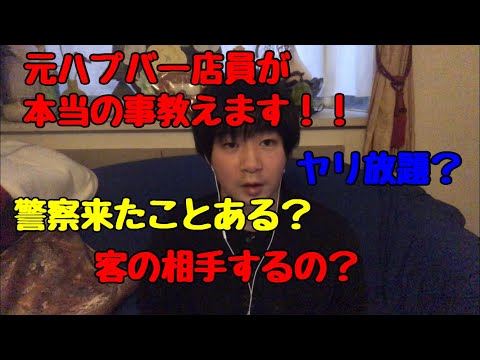 元ハプバー店員が教える初めて行く人向けの動画①