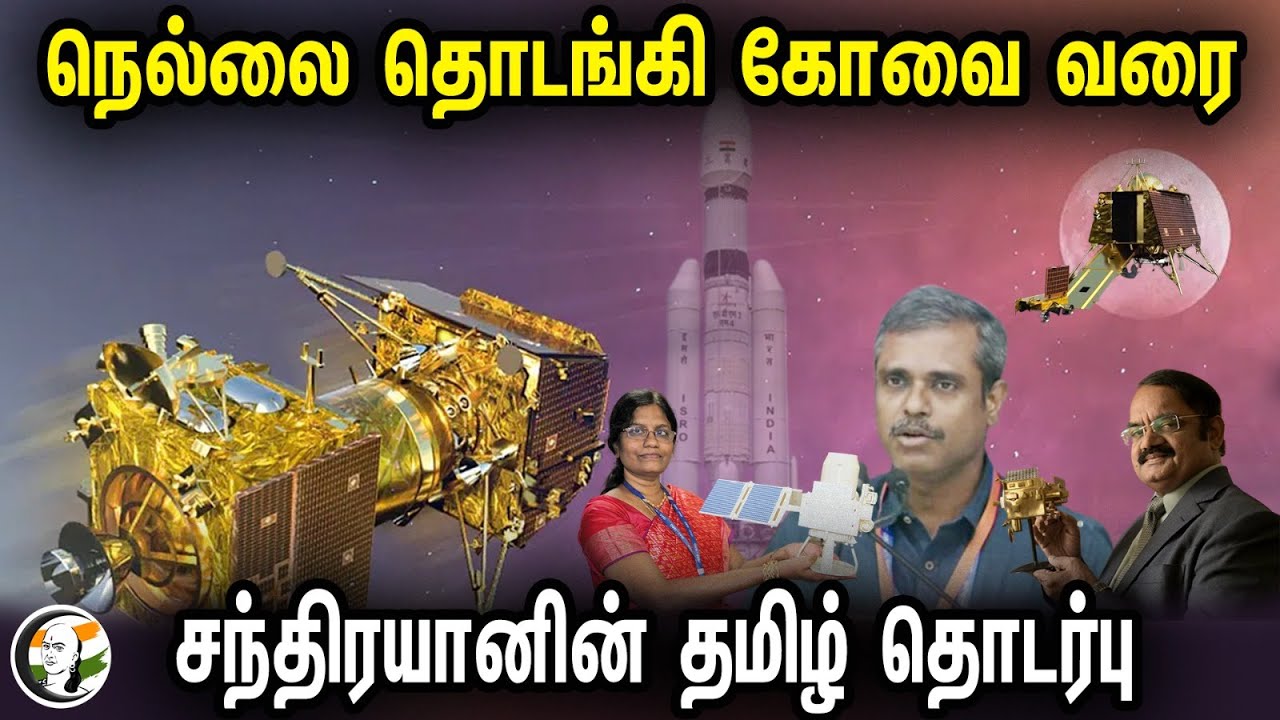 நெல்லை தொடங்கி கோவை வரை.. சந்திரயானின் தமிழ் தொடர்பு! | Chandrayaan's Tamil Connection!