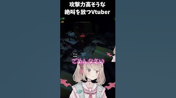 音量注意！大絶叫！#shorts  #vtuber #切り抜き #repo #レポ #リポ #ゲーム #twitch