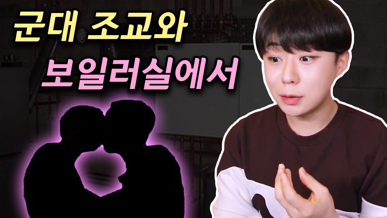 게이 훈련병과 군대 조교가 보일러실 안에서...