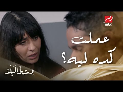 وسط البلد الحلقة 10 تعمل إيه لما مراتك تعرف إنك بتتعاطى مخدرات بحجة ضغط الشغل