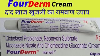 Fourderm Cream Full Review In Hindi फयद और नकसन क पर जनकर Fourderm Uses,Composition