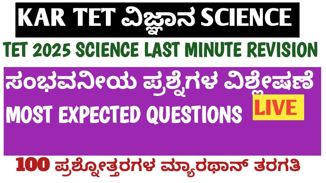 KAR TET SCIENCE/EVS 100 MOST EXPECTED QUESTIONS DISCUSSION PART-2