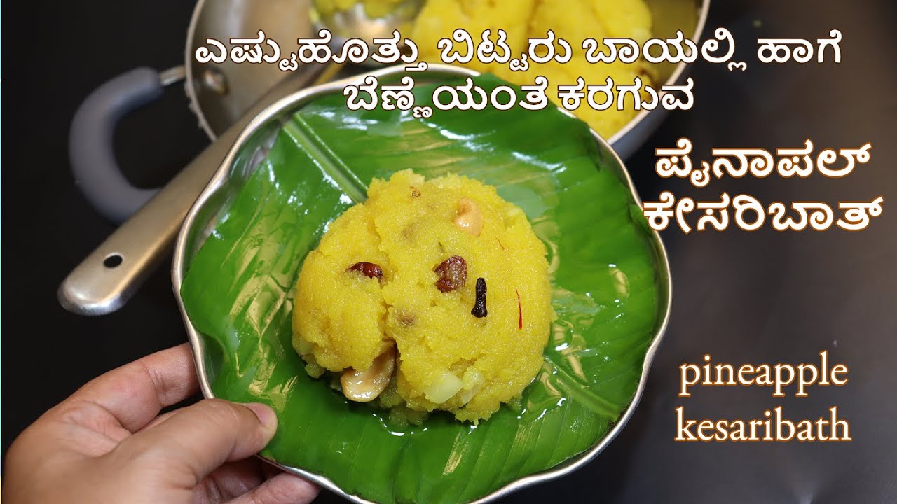 ಎಷ್ಟುಹೊತ್ತು ಬಿಟ್ಟರು ಬಾಯಲ್ಲಿ ಹಾಗೆ ಬೆಣ್ಣೆಯಂತೆ ಕರಗುವ ಪೈನಾಪಲ್ ಕೇಸರಿಬಾತ್/tips&tricks/#pineapplekesaribath