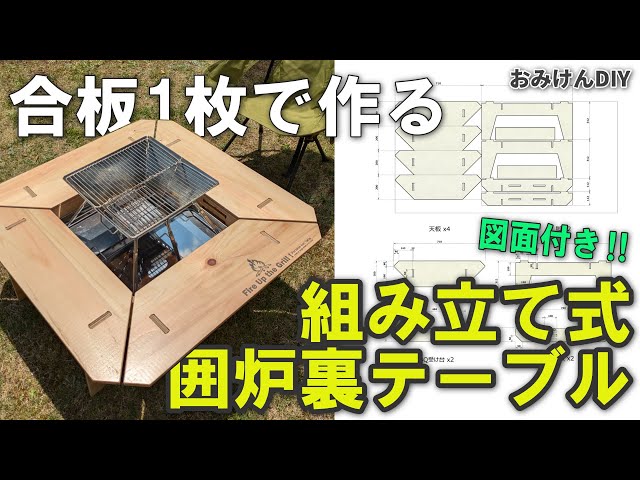 合板1枚で作る囲炉裏テーブル【図面付き】 - YouTube