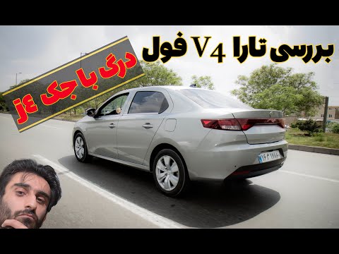 بررسی تارا وی 4 فول ترین نسخه تارا اتوماتیک اینو بخریم یا شاهین پلاس