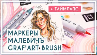 Обзор на спиртовые маркеры Малевичъ Graf'Art Brush