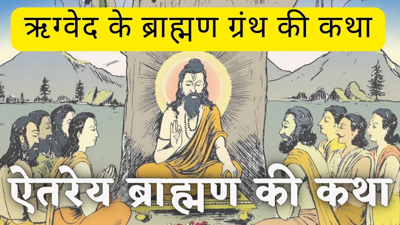ऐतरेय ब्राह्मण की कहानी - जानिए ऋग्‍वेद के ब्राह्मण ग्रंथ की कथा | Aitareya Brahmana Story in Hindi