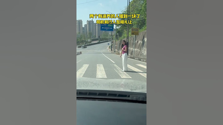 太有愛了，司機和行人在斑馬線上互相禮讓！