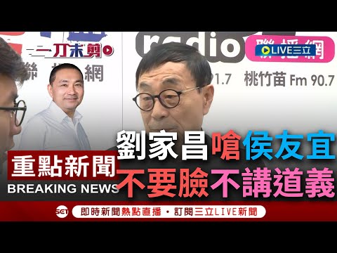 【一刀未剪】怒嗆侯友宜"不要臉.不講道義"! 侯友宜不助選跑去"安坑視察"? 劉家昌怒轟"鬼扯蛋.說謊" 劉:不相信他有40%民調 │【焦點人物大現場】20230316│三立新聞台