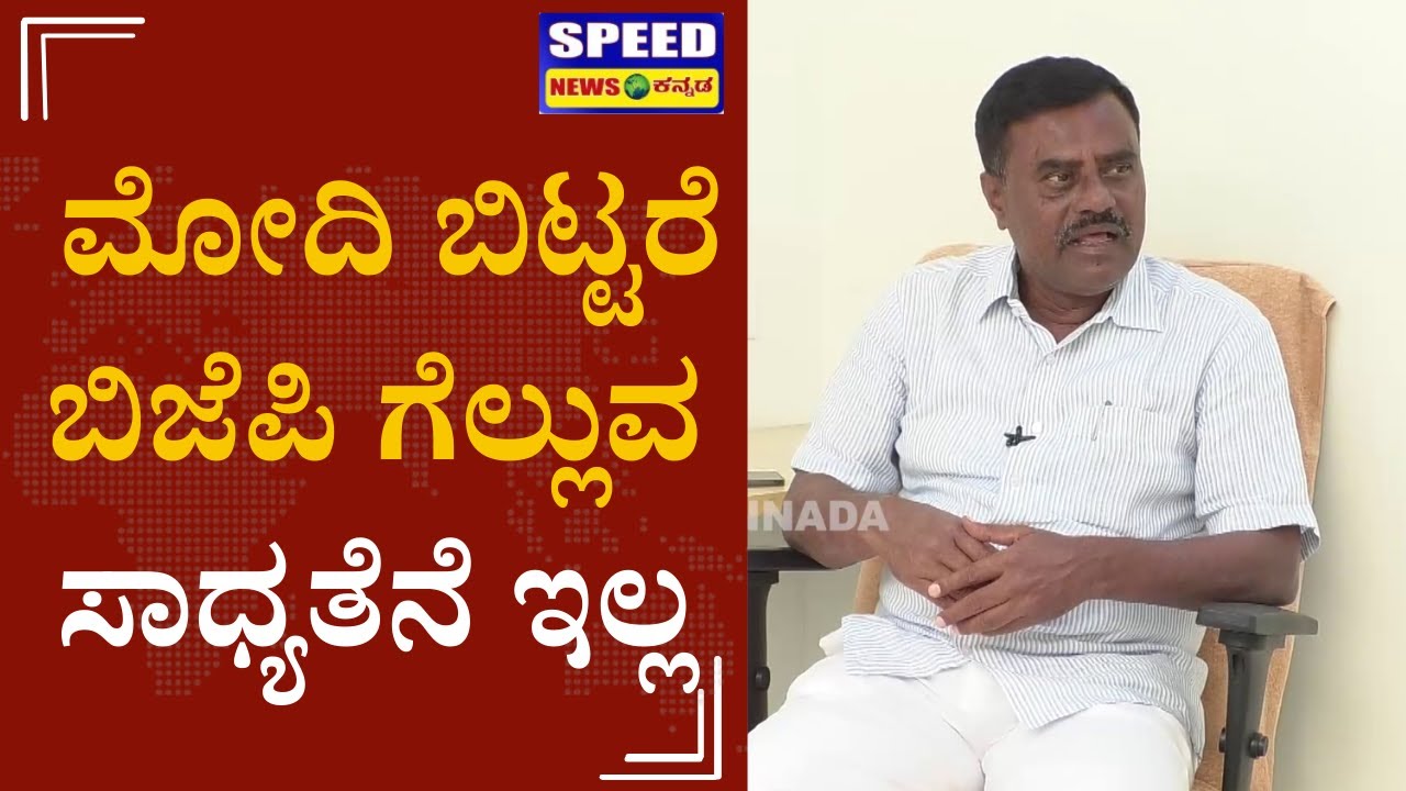 ಮೋದಿ ಬಿಟ್ಟರೆ ಬಿಜೆಪಿ ಗೆಲ್ಲುವ ಸಾಧ್ಯತೆನೆ ಇಲ್ಲ | S. R. Srinivas | Speed News Kannada |