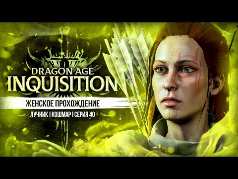 ФЕРЕЛДЕНСКАЯ МОРОЗНИЦА ПОВЕРЖЕНА ▼ DRAGON AGE: INQUISITION #40 | ЛУЧНИЦА | КОШМАР | прохождение