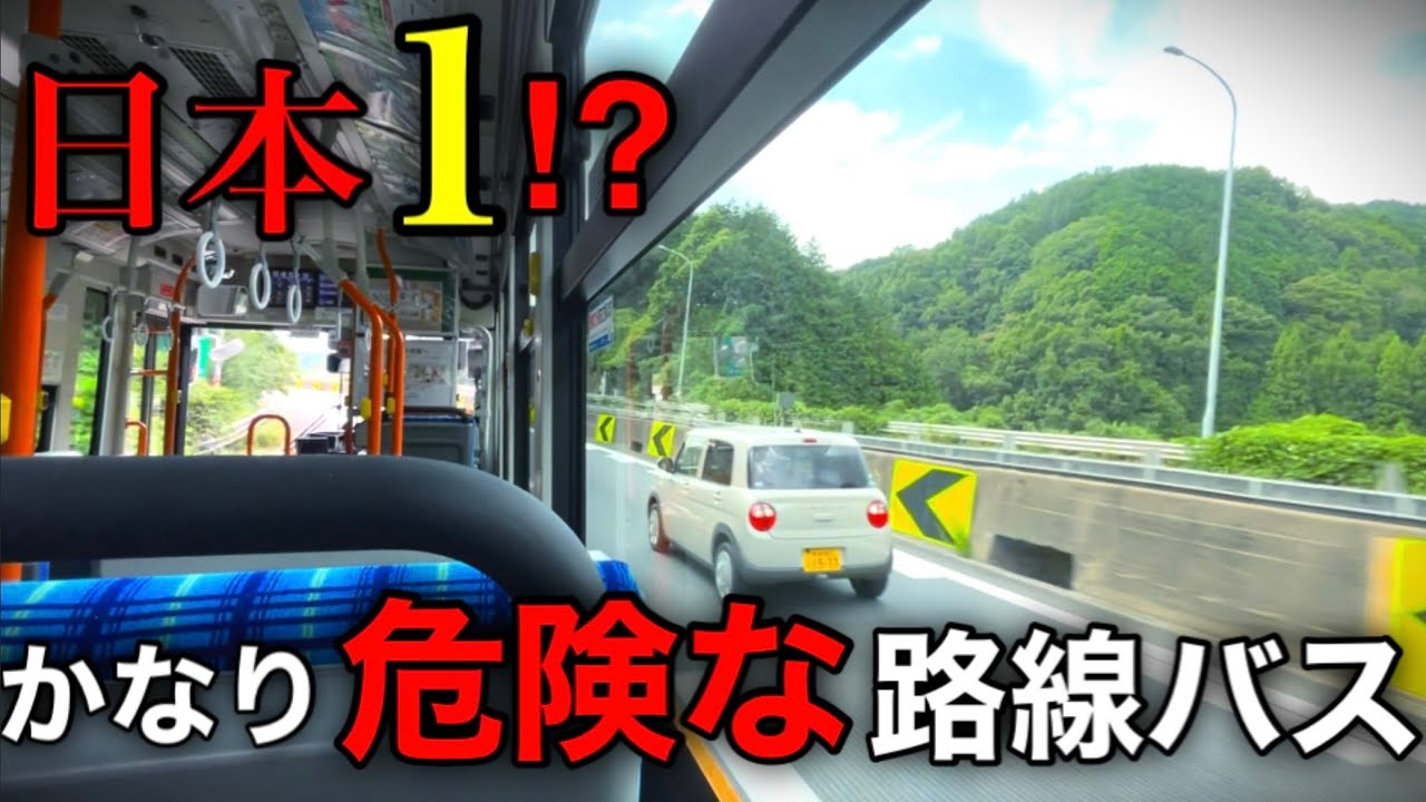 【衝撃】事故率ワースト1位の道路を走る路線バスがありました…