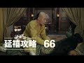 延禧攻略 66 | Story of Yanxi Palace 66（秦岚、聂远、佘诗曼、吴谨言等主演）