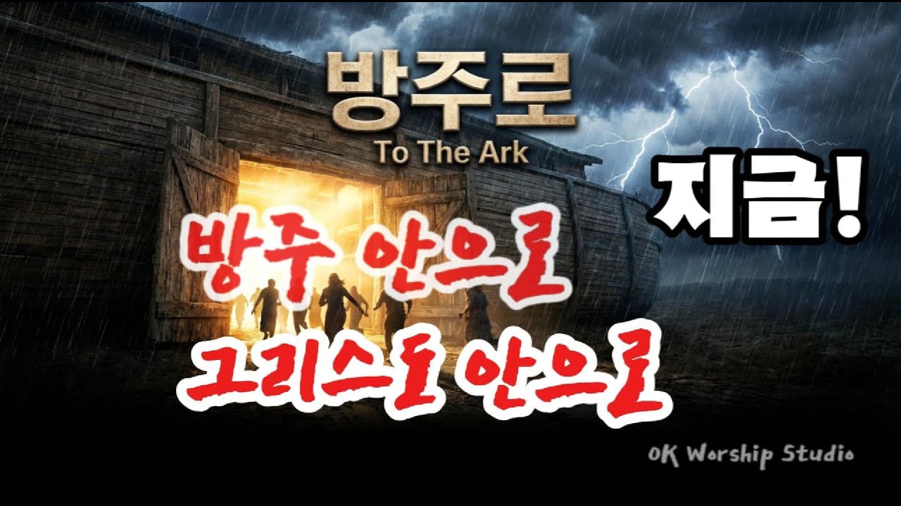 방주로 (To The Ark) | 노아의 방주 | 나침반 프로젝트 Vol.04(Korean Gospel Hip-Hop)