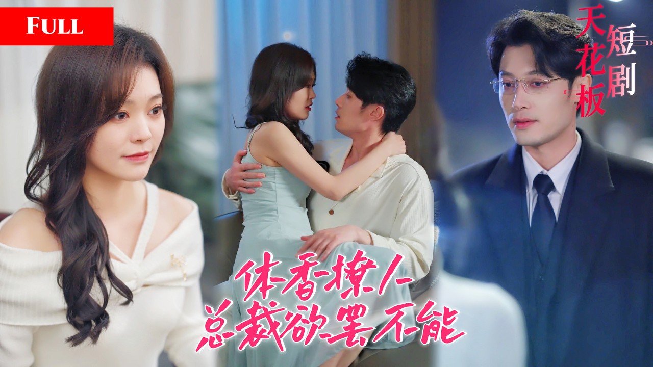 总裁沉沦女下属体香，夜夜痴迷！