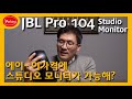 JBL Pro 104 모니터 스피커 - 이 가격에 스튜디오 모니터가 가능해?? - 저가형 PC 스피커 추천 모델!