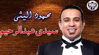 محمود اليثى سيدى عبدالرحيم