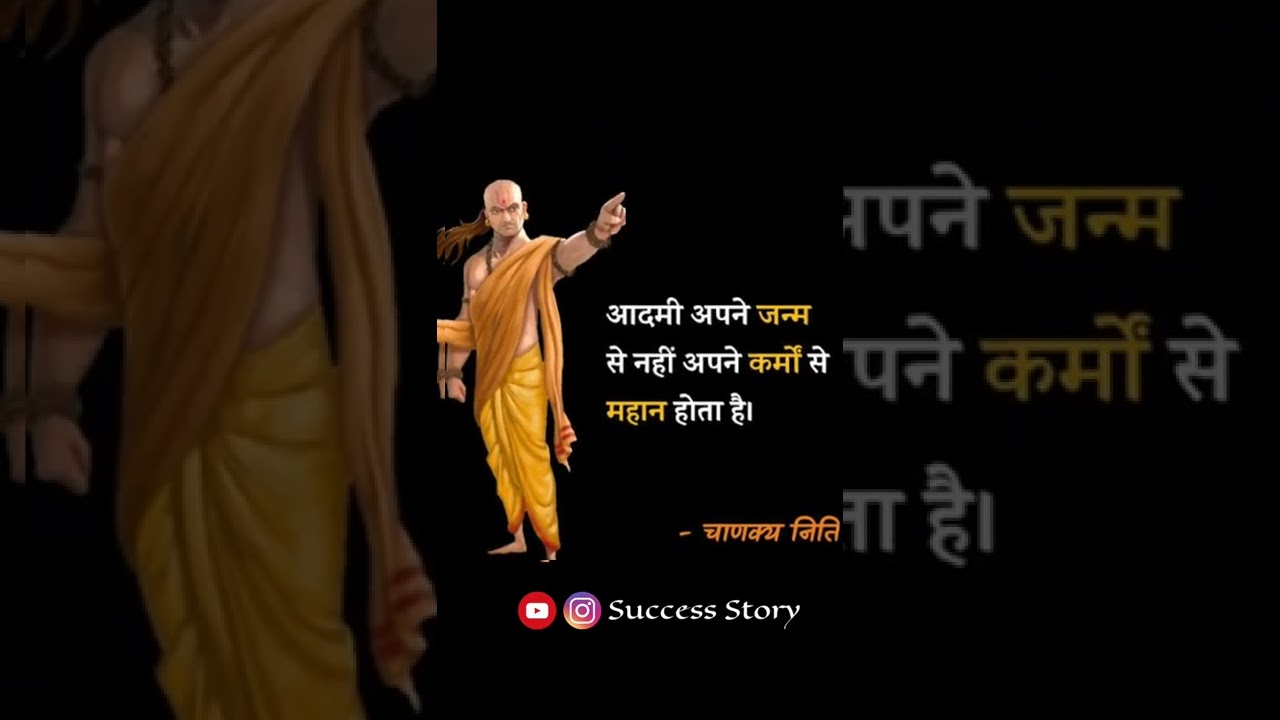 आदमी अपने जन्म से नहीं कर्म  | chanakya niti Hindi whatsapp status | chanakya