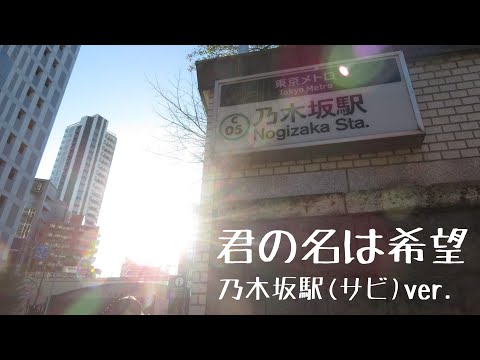 東京メトロ千代田線乃木坂駅　二番線発車メロディー　『君の名は希望』