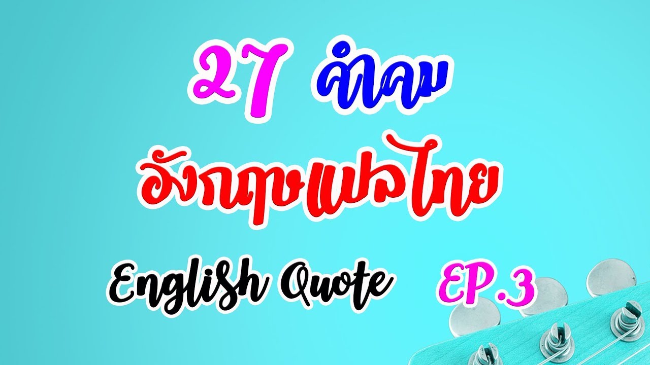 คําคมดีๆ ภาษาอังกฤษ  Update 2022  (EP.3) 27 คําคมภาษาอังกฤษแปลไทย ความหมายดี ๆ สร้างแรงบันดาลใจให้กับชีวิต (English quotes about life)