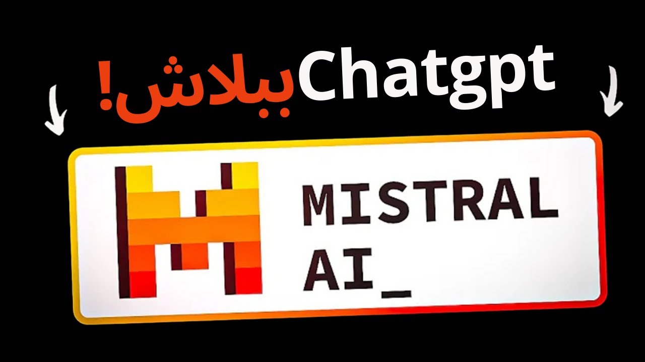 اضافات قوية من شركة Mistral ai | مميزات النسخة المدفوعة من chatgpt ببلاش !