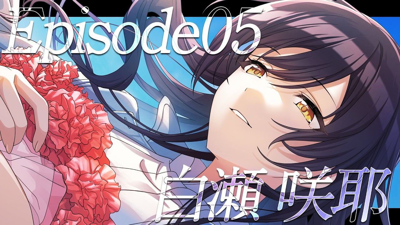 シャニマス】『Episode05』白瀬 咲耶【アイドルマスター】 - YouTube